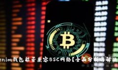 Tokenim钱包能否兼容BSC网络？全面分析与解决方案