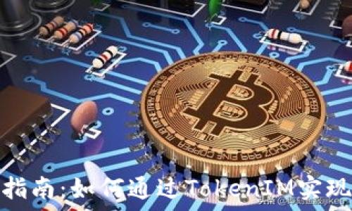   
私募币投资指南：如何通过TokenIM实现收益最大化