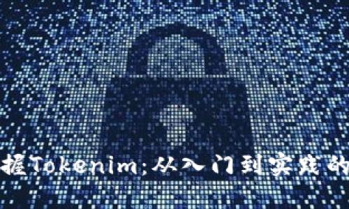 : 全面掌握Tokenim：从入门到实践的终极指南