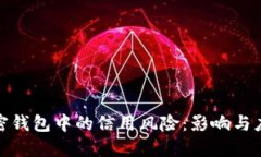 探寻加密钱包中的信用风险：影响与应对策略