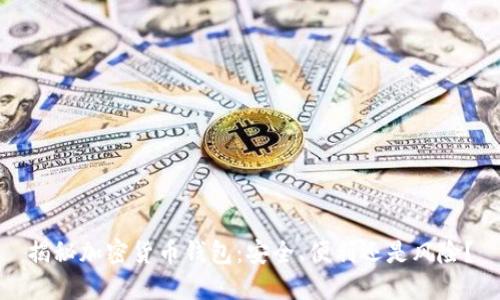 揭秘加密货币钱包：安全、便利还是风险？