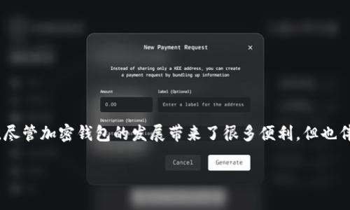 在现今数字化和去中心化的时代，加密货币钱包扮演着至关重要的角色。然而，尽管加密钱包的发展带来了很多便利，但也伴随着各种问题和挑战。以下是与加密钱包相关的一些常见问题及其原因分析。

### 解析加密钱包问题的根源及其解决方案