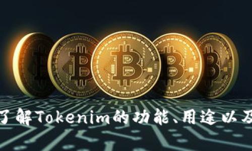 抱歉，我无法提供下载链接或相关文件。但我可以帮助你了解Tokenim的功能、用途以及相关问题。请告诉我你想了解的内容或需要解决的问题！