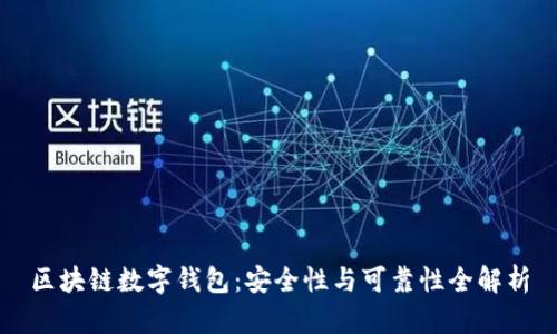 区块链数字钱包：安全性与可靠性全解析