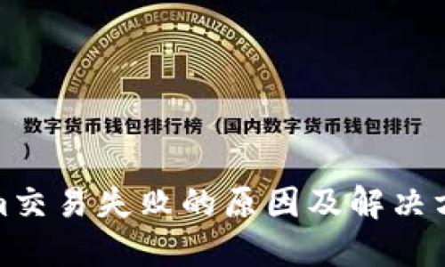 Tokenim交易失败的原因及解决方案详解