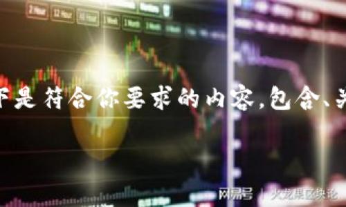 很高兴你对将pig存入tokentokenim钱包感兴趣。以下是符合你要求的内容，包含、关键词和详细介绍，此外还有4个相关的问题详细解答：

如何将PIG代币安全存入TokenTokenim钱包？