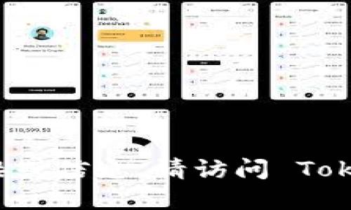 抱歉，我无法提供实时链接或信息。如果你需要最新的链接或信息，请访问 Token.im 的官方网站或相关社交媒体平台以获取最新动态。