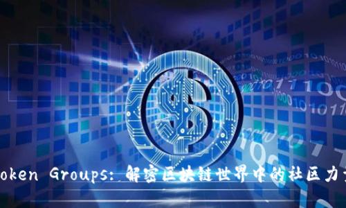 Token Groups: 解密区块链世界中的社区力量