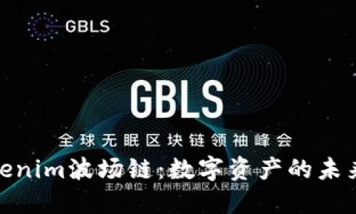 探索Tokenim波场链：数字资产的未来与机遇