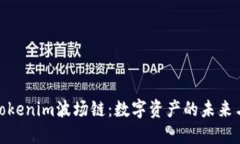 探索Tokenim波场链：数字资产的未来与机遇