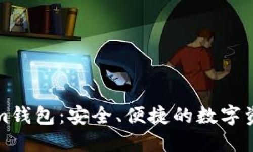 探索Tokenim钱包：安全、便捷的数字资产管理利器