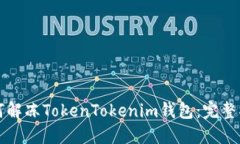 如何解冻TokenTokenim钱包：完整指南