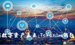 解锁数字资产未来：Tokenim钱包详解