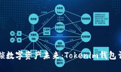 解锁数字资产未来：Tokenim钱包详解