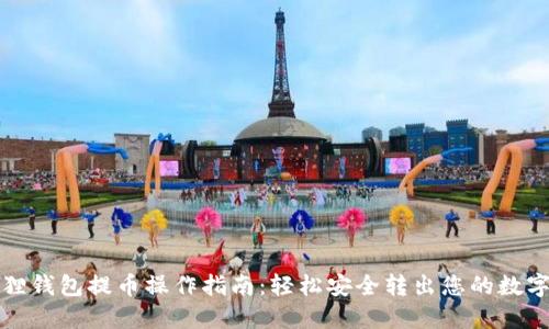 小狐狸钱包提币操作指南：轻松安全转出您的数字资产