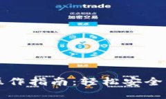 小狐狸钱包提币操作指南：轻松安全转出您的数