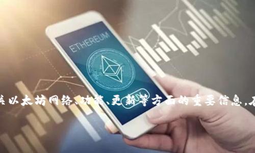 ETH官方网站是以太坊（Ethereum）项目的官方主页，为用户提供有关以太坊网络、功能、更新等方面的重要信息。在这里，用户可以访问各种资源，包括开发文档、社区支持、新闻更新等。

### 深入了解以太坊生态系统：从基础到应用