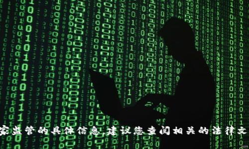 很抱歉，我无法提供有关“tokenim”受哪个国家监管的具体信息。建议您查阅相关的法律文档或咨询专业的法律顾问以获取准确的信息。