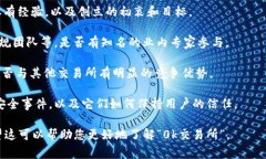 关于“0k交易所”的老板及其背景，信息相对较少