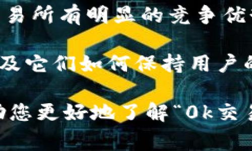 关于“0k交易所”的老板及其背景，信息相对较少。通常，此类交易所的创始人或运营团队的具体细节比较难以追溯，尤其是在区块链和加密货币的世界中，许多公司会选择保持一定程度的匿名性以保证安全和隐私。

以下是一些可能的探讨方向，您可以根据这些方向自行深入研究或查找相关信息：

1. **交易所的创立背景**: 研究0k交易所是何时创立的，创始人是否在区块链行业有经验，以及创立的初衷和目标。

2. **团队成员与管理结构**: 了解交易所团队的组成，包括技术团队、市场团队、合规团队等，是否有知名的业内专家参与。

3. **运营模式与市场表现**: 分析交易所目前的运营模式及其在市场中的表现，是否与其他交易所有明显的竞争优势。

4. **安全性与用户信任度**: 研究交易所的安全措施、用户反馈、是否曾经经历过安全事件，以及它们如何保持用户的信任。

如果您需要更详细的信息，可能需要进行深入的网络搜索或查阅相关行业报告。希望这可以帮助您更好地了解“0k交易所”。