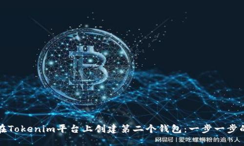 如何在Tokenim平台上创建第二个钱包：一步一步的指南