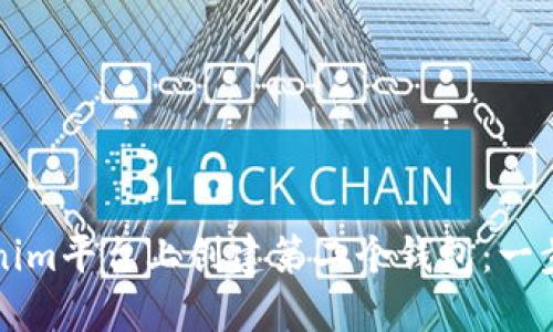 如何在Tokenim平台上创建第二个钱包：一步一步的指南