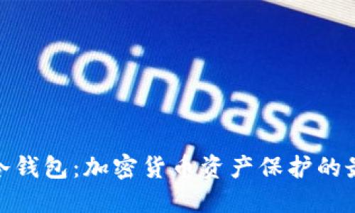 最安全冷钱包：加密货币资产保护的最佳选择