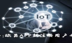 畅玩投资世界：欧易APP新注册用户专享返佣活动