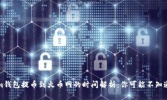 Tokenim钱包提币到火币网的时间解析：你可能不知