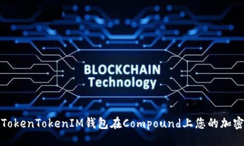 与关键词

如何利用TokenTokenIM钱包在Compound上您的加密资产收益