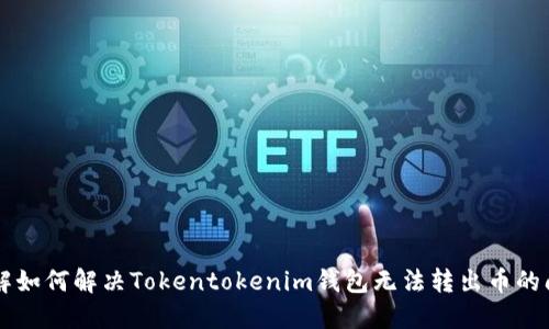 了解如何解决Tokentokenim钱包无法转出币的问题