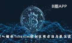 深入解析Tokenim密钥使用方法与最佳实践