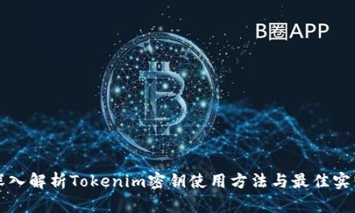 深入解析Tokenim密钥使用方法与最佳实践