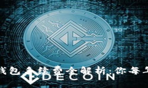 2023年加密钱包手续费全解析：你每年要花多少钱？