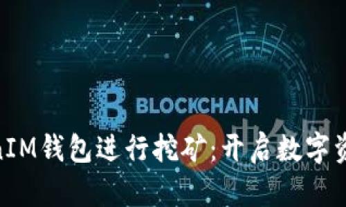 用TokenTokenIM钱包进行挖矿：开启数字资产增值新途径