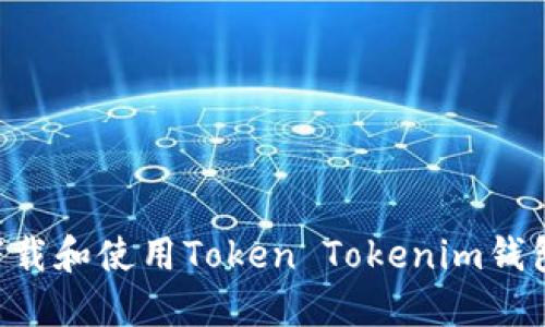 如何安全下载和使用Token Tokenim钱包：详细指南