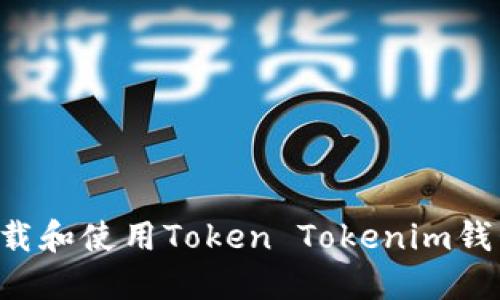 如何安全下载和使用Token Tokenim钱包：详细指南