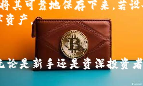   数字货币BTN钱包：安全、便捷的数字资产管理利器 / 
 guanjianci 数字货币, BTN钱包, 数字资产管理 /guanjianci 

引言：数字货币与钱包的崛起
随着区块链技术的迅速发展，数字货币已经从一种新兴的投资理念逐渐转变为大众可接受的财富管理工具。比特币、以太坊等主流数字货币的炫目表现吸引了众多投资者的目光，而数字货币钱包作为其核心基础设施，正日益受到越来越多用户的关注。在众多数字货币钱包中，BTN钱包因其卓越的安全性和用户友好的设计而备受推崇。

BTN钱包概述
BTN钱包是一款面向全球用户的数字货币钱包，它支持多种数字资产的存储、交易及管理。该钱包不仅提供了高度安全的私钥管理系统，还集成了直观易用的界面，方便用户进行资产管理和交易操作。
BTN钱包具有重要的市场意义。它不仅为用户提供了一个安全的货币存储解决方案，更是打开了一个便捷的支付通道，使用户能够在全球范围内进行交易。无论是个人投资者还是企业用户，BTN钱包都能有效满足他们多样化的需求。

BTN钱包的安全性
在数字货币的世界中，安全一直是用户最为关注的问题之一。BTN钱包采用了多层加密技术，确保用户的私钥和数字资产不会被盗取。钱包的安全机制包括但不限于以下几个方面：
ul
  listrong私钥控制：/strong用户的私钥完全由用户自身掌控，不会存储在任何第三方服务器上，避免了常见的中心化风险。/li
  listrong双重认证：/strong为了增强安全性，BTN钱包还支持双重认证功能。用户在进行重要操作时，需通过手机验证码确认身份，从而确保账户安全。/li
  listrong定期安全审计：/strongBTN团队定期对钱包进行安全审计，及时修复系统漏洞和安全隐患，保障用户资产安全。/li
/ul

BTN钱包的便捷性
除了安全性，BTN钱包在便捷性方面同样表现出色。它的用户界面设计简洁、直观，确保无论是新手还是经验丰富的用户，都能够顺利使用。
ul
  listrong多币种支持：/strongBTN钱包支持多种主流数字货币，包括比特币、以太坊、莱特币等。用户可以在同一个钱包中管理多种资产，避免了频繁切换不同钱包的麻烦。/li
  listrong实时交易：/strongBTN钱包支持快速交易，用户能够以实时汇率执行各种交易，确保最佳交易价值。/li
  listrong用户友好的交易流程：/strong从添加资金到发起交易，整个流程都非常简单，用户只需根据系统提示操作即可，让数字资产的管理变得轻松自如。/li
/ul

如何使用BTN钱包进行数字资产管理
使用BTN钱包非常简便。首先，用户需要下载并安装钱包应用，注册账户后便可开始创建自己的数字钱包。接下来，用户可以通过多种方式为其钱包充值，包括银行卡转账、其他数字货币的兑换等。
资产充值完成后，用户可以实时查看资产余额、交易历史等信息，并进行进一步的交易操作。在进行交易时，用户只需输入接收方的钱包地址和要转账的金额，确认后，系统会立即处理交易，确保快速到账。

常见问题解答

问题一：BTN钱包是否安全？
对于绝大多数用户来说，资产安全是最为关心的问题。BTN钱包采用多重加密措施，确保用户的私钥始终储存在用户设备中，不会被外部服务器存储，这消除了中心化交易所的风险。此外，BTN钱包还定期进行安全审计，及时修复安全漏洞。用户也可以启用双重认证，进一步提升账户安全性。
在使用BTN钱包时，用户也需要做好自身安全防护，比如使用复杂的密码，不随意分享私钥或助记词，并定期更新安全设置。综上所述，BTN钱包是一个安全可靠的数字货币管理工具，但用户自身的安全意识同样重要。

问题二：什么类型的数字货币可以在BTN钱包中使用？
BTN钱包目前支持多种主流数字货币，包括比特币（BTC）、以太坊（ETH）、莱特币（LTC）等，也意味着用户可以在同一个钱包中管理不同种类的资产。这为用户的资产管理提供了巨大的便利，也可以帮助用户在不同币种之间进行兑换、投资和交易。
此外，BTN钱包计划未来继续扩展其支持的数字货币种类，积极跟进市场发展的新趋势，以满足用户的多样化需求。因此，用户可以期望在未来的更新中看到更多数字资产的支持。

问题三：如何确保我的BTN钱包账户不被攻击？
尽管BTN钱包自身提供了高水平的安全保障，但用户也需主动防范来自网络和社会工程学的攻击。首先，用户应使用复杂且独特的密码，避免使用与其他账户相同的密码。其次，启用多因素身份验证功能，以增加额外的保护层。
此外，用户要及时更新钱包应用，将其保持在最新版本，以获得最新的安全补丁和功能。此外，用户也要警惕钓鱼攻击，确保通过官方网站下载应用，切勿轻信不明来源的链接和邮件。通过综合运用这些措施，用户可以大幅提高其BTN钱包账户的安全性。

问题四：如果我丢失了我的手机或设备，该怎么办？
丢失手机或设备的确可能会给用户带来担忧，但BTN钱包通过助记词（恢复词）来保护用户的资产。用户在创建BTN钱包时，会获得一组独特的助记词，建议将其可靠地保存下来。若设备丢失，用户可以通过助记词在新设备上恢复钱包。
在恢复过程中，用户只需输入助记词，并按照系统指引完成恢复步骤即可。这种机制有效地保证了用户即使在设备遗失的情况下，也能平安找回自己的数字资产。

结论
在瞬息万变的数字货币市场中，一个优秀的钱包不可或缺。BTN钱包凭借其高安全性、易用性以及多功能性，为用户提供了一个理想的数字资产管理工具。无论是新手还是资深投资者，都可以在此找到满足其需求的解决方案。随着数字货币的普及，我们期待未来BTN钱包为更多用户带来更优质的服务与体验。