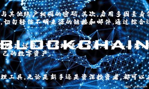   数字货币BTN钱包：安全、便捷的数字资产管理利器 / 
 guanjianci 数字货币, BTN钱包, 数字资产管理 /guanjianci 

引言：数字货币与钱包的崛起
随着区块链技术的迅速发展，数字货币已经从一种新兴的投资理念逐渐转变为大众可接受的财富管理工具。比特币、以太坊等主流数字货币的炫目表现吸引了众多投资者的目光，而数字货币钱包作为其核心基础设施，正日益受到越来越多用户的关注。在众多数字货币钱包中，BTN钱包因其卓越的安全性和用户友好的设计而备受推崇。

BTN钱包概述
BTN钱包是一款面向全球用户的数字货币钱包，它支持多种数字资产的存储、交易及管理。该钱包不仅提供了高度安全的私钥管理系统，还集成了直观易用的界面，方便用户进行资产管理和交易操作。
BTN钱包具有重要的市场意义。它不仅为用户提供了一个安全的货币存储解决方案，更是打开了一个便捷的支付通道，使用户能够在全球范围内进行交易。无论是个人投资者还是企业用户，BTN钱包都能有效满足他们多样化的需求。

BTN钱包的安全性
在数字货币的世界中，安全一直是用户最为关注的问题之一。BTN钱包采用了多层加密技术，确保用户的私钥和数字资产不会被盗取。钱包的安全机制包括但不限于以下几个方面：
ul
  listrong私钥控制：/strong用户的私钥完全由用户自身掌控，不会存储在任何第三方服务器上，避免了常见的中心化风险。/li
  listrong双重认证：/strong为了增强安全性，BTN钱包还支持双重认证功能。用户在进行重要操作时，需通过手机验证码确认身份，从而确保账户安全。/li
  listrong定期安全审计：/strongBTN团队定期对钱包进行安全审计，及时修复系统漏洞和安全隐患，保障用户资产安全。/li
/ul

BTN钱包的便捷性
除了安全性，BTN钱包在便捷性方面同样表现出色。它的用户界面设计简洁、直观，确保无论是新手还是经验丰富的用户，都能够顺利使用。
ul
  listrong多币种支持：/strongBTN钱包支持多种主流数字货币，包括比特币、以太坊、莱特币等。用户可以在同一个钱包中管理多种资产，避免了频繁切换不同钱包的麻烦。/li
  listrong实时交易：/strongBTN钱包支持快速交易，用户能够以实时汇率执行各种交易，确保最佳交易价值。/li
  listrong用户友好的交易流程：/strong从添加资金到发起交易，整个流程都非常简单，用户只需根据系统提示操作即可，让数字资产的管理变得轻松自如。/li
/ul

如何使用BTN钱包进行数字资产管理
使用BTN钱包非常简便。首先，用户需要下载并安装钱包应用，注册账户后便可开始创建自己的数字钱包。接下来，用户可以通过多种方式为其钱包充值，包括银行卡转账、其他数字货币的兑换等。
资产充值完成后，用户可以实时查看资产余额、交易历史等信息，并进行进一步的交易操作。在进行交易时，用户只需输入接收方的钱包地址和要转账的金额，确认后，系统会立即处理交易，确保快速到账。

常见问题解答

问题一：BTN钱包是否安全？
对于绝大多数用户来说，资产安全是最为关心的问题。BTN钱包采用多重加密措施，确保用户的私钥始终储存在用户设备中，不会被外部服务器存储，这消除了中心化交易所的风险。此外，BTN钱包还定期进行安全审计，及时修复安全漏洞。用户也可以启用双重认证，进一步提升账户安全性。
在使用BTN钱包时，用户也需要做好自身安全防护，比如使用复杂的密码，不随意分享私钥或助记词，并定期更新安全设置。综上所述，BTN钱包是一个安全可靠的数字货币管理工具，但用户自身的安全意识同样重要。

问题二：什么类型的数字货币可以在BTN钱包中使用？
BTN钱包目前支持多种主流数字货币，包括比特币（BTC）、以太坊（ETH）、莱特币（LTC）等，也意味着用户可以在同一个钱包中管理不同种类的资产。这为用户的资产管理提供了巨大的便利，也可以帮助用户在不同币种之间进行兑换、投资和交易。
此外，BTN钱包计划未来继续扩展其支持的数字货币种类，积极跟进市场发展的新趋势，以满足用户的多样化需求。因此，用户可以期望在未来的更新中看到更多数字资产的支持。

问题三：如何确保我的BTN钱包账户不被攻击？
尽管BTN钱包自身提供了高水平的安全保障，但用户也需主动防范来自网络和社会工程学的攻击。首先，用户应使用复杂且独特的密码，避免使用与其他账户相同的密码。其次，启用多因素身份验证功能，以增加额外的保护层。
此外，用户要及时更新钱包应用，将其保持在最新版本，以获得最新的安全补丁和功能。此外，用户也要警惕钓鱼攻击，确保通过官方网站下载应用，切勿轻信不明来源的链接和邮件。通过综合运用这些措施，用户可以大幅提高其BTN钱包账户的安全性。

问题四：如果我丢失了我的手机或设备，该怎么办？
丢失手机或设备的确可能会给用户带来担忧，但BTN钱包通过助记词（恢复词）来保护用户的资产。用户在创建BTN钱包时，会获得一组独特的助记词，建议将其可靠地保存下来。若设备丢失，用户可以通过助记词在新设备上恢复钱包。
在恢复过程中，用户只需输入助记词，并按照系统指引完成恢复步骤即可。这种机制有效地保证了用户即使在设备遗失的情况下，也能平安找回自己的数字资产。

结论
在瞬息万变的数字货币市场中，一个优秀的钱包不可或缺。BTN钱包凭借其高安全性、易用性以及多功能性，为用户提供了一个理想的数字资产管理工具。无论是新手还是资深投资者，都可以在此找到满足其需求的解决方案。随着数字货币的普及，我们期待未来BTN钱包为更多用户带来更优质的服务与体验。