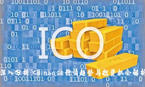 深入分析：Coinbase行情趋势与投资机会解析