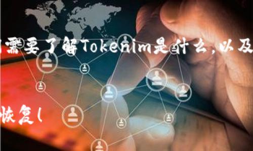 在处理与Tokenim相关的内容时，首先，我们需要了解Tokenim是什么，以及如何在不小心删除后进行恢复或解决问题。


意外删除Tokenim？这份指南教你如何迅速恢复！