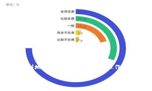 如何轻松提取你的以太坊（ETH）：一步步指南

以太坊, 提币, 数字货币/guanjianci

引言
在数字货币的世界中，以太坊（Ethereum, ETH）作为一种主流的加密货币，受到广泛关注和使用。无论是在交易、投资还是作为支付手段，以太坊都展现出强大的潜力和灵活性。随着越来越多的人参与到加密货币的交易中，提币（提取币）的过程也成为了许多人关注的焦点。本文将详细介绍如何提取以太坊（ETH），以及在这个过程中需要注意的事项。

提币的基本概念
提币，顾名思义，就是将你在交易所或钱包中的数字货币转移到其他钱包或平台。这一过程通常涉及到地址输入、手续费支付以及等待确认等步骤。对于以太坊用户而言，提币的操作虽然简单，但在实际操作过程中，有几个关键点需要特别关注，诸如地址的正确性、手续费的设定等。

为何选择提取以太坊？
提取以太坊的原因主要包括安全性、个人财务管理、投资策略等多个方面。首先，将ETH提到个人钱包中，可以提高资产的安全性，避免交易所可能出现的盗窃、破产等风险。其次，许多人选择将以太坊提取到个人钱包中进行长期投资，因为在个人钱包中，用户可以更自由地管理其资产，而不受交易所的限制。此外，提币后用户还可以利用去中心化金融（DeFi）平台进行更高效的资产增值。

如何提取以太坊（ETH）
提取以太坊的步骤如下：
ol
    listrong选择一个加密货币钱包：/strong在提币之前，用户需要选择一个合适的以太坊钱包。钱包种类有很多，例如硬件钱包、移动钱包和桌面钱包等，不同的钱包在安全性和易用性上有不同的特点。/li
    listrong获取你的以太坊钱包地址：/strong在你的钱包中，找到你的以太坊地址。这个地址是你接收以太坊的唯一标识，需要确保地址的准确性，以便顺利接收资金。/li
    listrong访问你的交易所账户：/strong登录你所使用的交易所（如币安、火币、Coinbase等），找到提币或提现的选项。/li
    listrong输入提币信息：/strong选择提币的代币类型为ETH，并在提币地址栏中输入你刚才获取的以太坊钱包地址。同时，选择提币的数量。/li
    listrong支付手续费：/strong在提币时，交易所通常会收取一定的手续费，确保你的账户中有足够的余额来支付这笔费用。/li
    listrong确认提币：/strong在检查地址和数量无误后，提交提币请求。大多数交易所会要求用户通过电子邮件或短信确认提币请求。/li
    listrong等待确认：/strong提币请求提交后，你需要等待网络确认。以太坊的交易确认速度通常比较快，但在网络拥堵时可能会有所延迟。/li
/ol

提币过程中的注意事项
提币过程虽然简单，但仍有一些事项需要注意：
ul
    listrong确保地址准确：/strong一旦发送至错误的地址，资金将无法找回。因此，在复制和粘贴钱包地址时务必慎重，可以尝试先发送少量以太坊进行测试。/li
    listrong手续费的设置：/strong不同的交易所和网络条件会影响手续费的设定。根据网络的繁忙程度，适当调高手续费可以加快交易确认时间。/li
    listrong了解交易所的提币政策：/strong各个交易所可能对提币的金额和频率设定限制，了解这些信息可以帮助你更好地规划资金的转移。/li
    listrong及时检查转账状态：/strong提币后，可以随时在区块链浏览器上查询交易状态，确保资金安全到达目的地。/li
/ul

常见问题

1. 提币时被要求进行身份验证，这是正常的吗？
是的，许多加密货币交易所在提币时要求用户进行身份验证。这是为了保护用户的资金安全，防止洗钱和其他非法活动。通常，身份验证要求提供一些个人信息，例如身份证明、地址证明等。尽管这个过程可能会花费一些时间，但它对于保护用户的资产而言是非常必要的。因此，在选择交易所时，可以优先考虑那些有良好安全记录和合规性的交易所。

2. 提币失败的常见原因是什么？
提币失败可能会有多种原因，包括：
ul
    listrong地址错误：/strong输入错误的提币地址是提币失败的最常见原因。每个以太坊地址都是独一无二的，一旦输入错误，资金可能会丢失。/li
    listrong余额不足：/strong如果你的账户余额不足以支付提币金额和手续费，提币也会失败。/li
    listrong交易所问题：/strong有时交易所可能会出现技术故障或系统维护，导致提币功能暂时无法使用。/li
    listrong网络拥堵：/strong以太坊网络的拥堵会影响交易的确认时间，若网络拥堵严重，可能会导致提币延迟或失败。/li
/ul
在遇到提币失败时，建议仔细检查提币信息，并联系交易所的客服寻求帮助。

3. 提币后需要多长时间资金才能到达我的钱包？
提币的时间因多个因素而异，通常情况下，以太坊的提币时间在几分钟到几个小时不等。影响提币时间的主要因素包括：
ul
    listrong网络拥堵：/strong以太坊网络的拥堵程度直接影响交易的确认速度。网络出现拥堵时，确认时间可能会延长。/li
    listrong交易所的处理时间：/strong不同的交易所处理提币请求的速度有所不同，有的交易所要进行额外的审查或验证，这会导致一定的延迟。/li
    listrong手续费的设置：/strong提币时支付的手续费也会影响交易的优先级。如果设置的手续费过低，交易可能需要更长时间才能被矿工确认。/li
/ul
你可以在区块链浏览器中实时查询你的提币状态，以确认交易的进展情况。

4. 如何保障提币过程中的安全性？
在提币过程中确保安全是十分重要的。以下是一些保障安全的推荐措施：
ul
    listrong使用强密码：/strong确保你的交易所和钱包都使用强密码，并定期更改密码。/li
    listrong启用双因素认证（2FA）：/strong在支持的交易所启用双因素认证，可以增加账户的安全性，即使密码泄露，黑客也无法轻易访问你的账户。/li
    listrong确认地址：/strong在复制粘贴钱包地址时，必须仔细核对，必要时可以手动输入最后几位进行确认。/li
    listrong注意保护私钥：/strong私钥是控制你钱包中资金的关键，任何时候都不应该分享给他人，确保私钥安全存储。/li
/ul
通过上述措施，可以有效降低提币过程中的安全风险。

结论
提币是以太坊用户日常管理资产的重要环节，掌握提币的基本操作和注意事项，对于保障资产安全、提高资金管理的效率而言至关重要。通过本文的详细指导，相信你能够更加顺利地进行以太坊的提币操作。同时，保持对市场动态和安全措施的关注，可以让你在数字货币的世界中游刃有余。 

希望你能从这个指南中获益，顺利提取你的以太坊资产，享受数字货币带来的便捷与潜力。