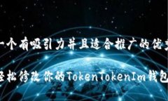 思考一个有吸引力并且适合推广的优秀如何轻松