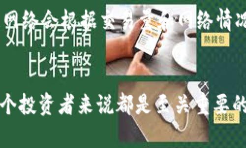   冰币钱包绑定指南：轻松实现资产管理 / 
 guanjianci 冰币, 钱包绑定, 数字资产 /guanjianci 

引言
在当今数字货币迅速发展的时代，越来越多的人开始关注和投资数字资产。冰币作为一种新兴的数字资产，受到了广泛的关注和使用。为了安全和方便地管理和交易这些资产，用户需要将冰币与个人钱包进行绑定。本指南旨在为您详细阐述冰币钱包绑定的流程与技巧，帮助您熟练掌握这一重要环节。

第一部分：冰币概述
冰币是一种基于区块链技术发行的数字资产，其交易是通过一种去中心化的方式完成的。这种资产的特点包括去中心化、安全性高、交易透明等。随着市场的扩展，冰币的使用范围也越来越广泛，从普通的资产储存到在线交易，用户的需求也随之增加。

为了安全地存储和管理冰币，用户往往需要借助数字钱包。数字钱包分为多种类型，包括硬件钱包、软件钱包和网络钱包等。每种钱包都有其特点，用户可以根据自己的需求选择合适的钱包类型。

第二部分：选择合适的钱包
要成功绑定冰币钱包，首先需要选择一个合适的数字钱包。以下是一些常见的钱包类型及其特点：

ul
listrong硬件钱包：/strong硬件钱包是一种安全性极高的存储设备，与互联网隔离，可有效防止黑客攻击。适合长期持有大额资产的用户。/li
listrong软件钱包：/strong软件钱包通常以APP或PC软件的形式存在，便于用户随时随地进行交易。安全性相对较低，但操作便捷，适合频繁交易的用户。/li
listrong网络钱包：/strong网络钱包是通过网页访问的数字钱包，用户需要在线使用。虽然使用方便，但其安全性相对较低，风险较大。/li
/ul

选择合适的钱包后，用户需根据相应钱包的说明进行下载安装和注册。

第三部分：冰币钱包绑定流程
绑定冰币钱包一般需要如下步骤：

ol
listrong下载并安装钱包：/strong根据所选的数字钱包类型，下载并安装相应的APP或软件，或访问网络钱包。/li
listrong注册账户：/strong打开钱包应用，按照提示进行账户注册，通常需要提供邮箱、手机号码等信息进行验证。/li
listrong获取冰币地址：/strong注册完成后，用户需要在钱包中生成自己的冰币地址。这个地址是用户接收和发送冰币的唯一标识。/li
listrong绑定冰币到钱包：/strong在钱包中找到绑定或添加资产选项，选择冰币并输入你生成的钱包地址进行绑定。一些钱包可能需要手动添加链信息，用户需查阅官方指引。/li
listrong确认绑定：/strong完成绑定后，用户需确认绑定信息的正确性，包括地址和相关参数，确保安全。/li
/ol

完成上述步骤后，用户就成功将冰币与钱包绑定。在未来的交易中，相关信息也会保存在钱包中，方便后续的交易与管理。

第四部分：常见问题解答

h4问题1：我该选择哪种类型的钱包来存储冰币？/h4
选择钱包的类型主要取决于个人的需求和安全考虑。硬件钱包适合大额长期投资者，这种钱包的安全性极高，能够有效防止各种网络攻击和盗窃行为。而软件钱包和网络钱包则适合那些频繁交易或对实时交易有需求的用户。虽然它们的安全性相对较低，但其操作的便捷性确实是一个不容小觑的优点。

建议在选择钱包时，用户不仅要考虑当前的需求，也要考虑未来的投资计划。如果您计划长期持有冰币，硬件钱包可能就是更为明智的选择。另一方面，如果您只是想尝试冰币的交易，软件钱包会更加方便。在决策的同时，也要查看不同钱包的用户评价和社区反馈，以便更全面地了解它们的安全性和可靠性。

h4问题2：绑定过程中遇到了错误，该如何解决？/h4
在绑定冰币钱包的过程中，如果出现错误，用户需要冷静分析错误的原因。常见的问题包括钱包地址输入错误、网络连接问题、钱包软件未更新等。首先检查您所输入的冰币地址是否正确，确保没有多余的空格或字符错误。

其次，确保您手机或电脑的网络连接正常，很多时候，网络不稳定会导致绑定失败。如果应用提示需要更新，请及时检查并执行更新操作。最终，如果问题无法解决，可以访问该钱包的客服支持页面，许多钱包提供了24小时的在线支持，用户可以在毫不犹豫地咨询客服。

h4问题3：绑定冰币钱包的安全性如何保障？/h4
在数字资产的管理中，安全性无疑是重中之重。用户在绑定冰币钱包时，可以通过以下几种方式来提高安全性：

ul
listrong启用双因素认证：/strong许多钱包都提供双因素认证功能，增加安全层级，确保只有您能够访问账户。/li
listrong定期备份钱包：/strong务必定期备份您的钱包信息，包括助记词和私钥，一旦出现问题，可以通过备份迅速恢复。/li
listrong使用复杂密码：/strong钱包的密码应该复杂且独特，避免使用容易被猜测的简单密码。/li
/ul

同时，用户应定期监控钱包账户的活动，任何可疑交易均应立即采取措施。此外，切勿向他人透露您的私钥或助记词，以确保资产安全。

h4问题4：我能否将冰币转移到其他钱包？/h4
当然可以！冰币和其他数字资产一样，支持在不同钱包之间转移。要将冰币从一个钱包转移到另一个钱包，用户只需执行以下操作：

ol
li确保目标钱包已正确绑定并生成地址。/li
li打开源钱包，找到“发送”或“转账”选项，输入接收方的冰币地址和转账数量。/li
li确认信息无误后，完成转账操作。/li
/ol

转帐时，请务必注意转账地址的准确性，因为区块链技术的特性使得一旦交易被确认，就无法撤回。此外，请合理安排交易费用，不同区块链网络会根据交易量和网络情况收取不同的手续费。在进行大额转账时，建议先进行小额试转，以确认无误后再进行正式转账。

结论
通过本指南，您应该对如何将冰币绑定到钱包有了深入的理解和认识。随着数字货币的不断发展，了解资产的安全储存和管理方法对于每个投资者来说都是至关重要的。希望您可以顺利完成冰币钱包的绑定，并安全地管理您的数字资产。如果您还有其他问题或疑虑，请随时寻找相关资料或咨询专业人士。