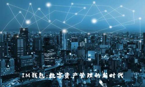 IM钱包：数字资产管理的新时代