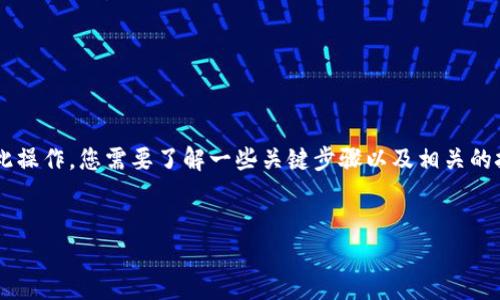 在区块链和加密货币的世界里，转移资金（如ETH）到一个特定的钱包（例如Tokenim账户）是一个常见的操作。要完成此操作，您需要了解一些关键步骤以及相关的技术知识。下面我将详细介绍如何将ETH转移到Tokenim钱包，并解答相关的常见问题，以帮助您更好地理解这个过程。


如何给Tokenim钱包转ETH：一步一步的指南