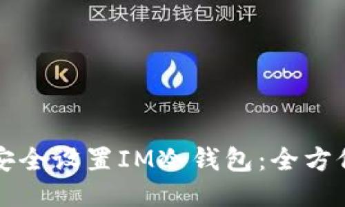 如何安全设置IM冷钱包：全方位指南