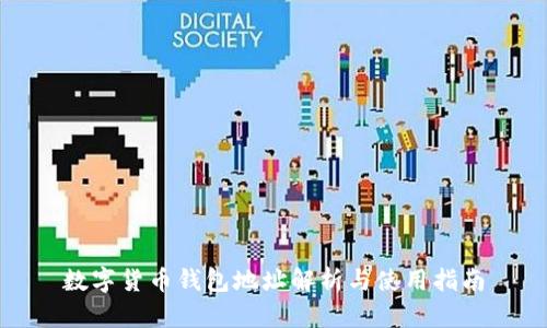 数字货币钱包地址解析与使用指南