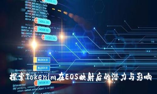  探索Tokenim在EOS映射后的潜力与影响