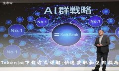 Tokenim下载方式详解：快速获取和使用指南